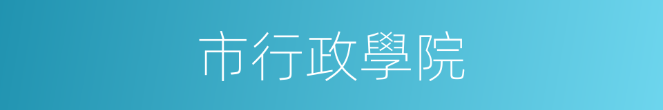 市行政學院的同義詞