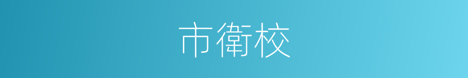 市衛校的同義詞