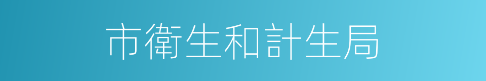 市衛生和計生局的同義詞