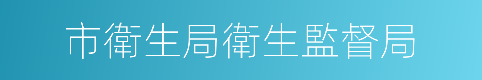 市衛生局衛生監督局的同義詞