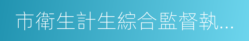 市衛生計生綜合監督執法局的同義詞