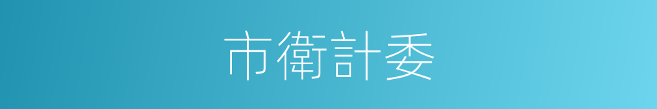 市衛計委的同義詞