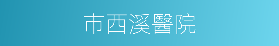 市西溪醫院的同義詞