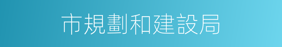 市規劃和建設局的同義詞