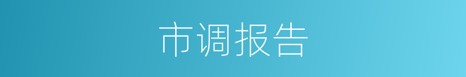 市调报告的同义词