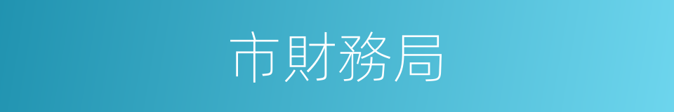 市財務局的同義詞
