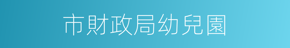 市財政局幼兒園的同義詞