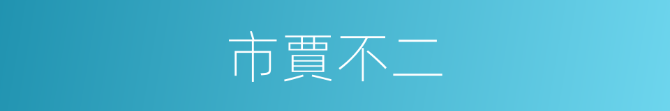 市賈不二的意思