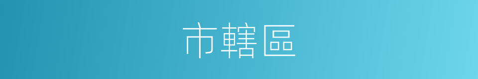 市轄區的意思