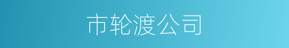市轮渡公司的同义词