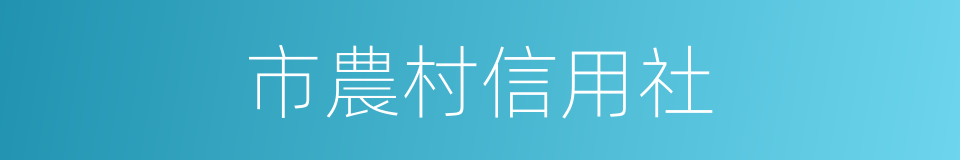 市農村信用社的同義詞