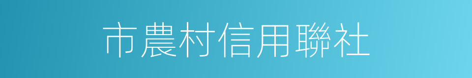 市農村信用聯社的同義詞