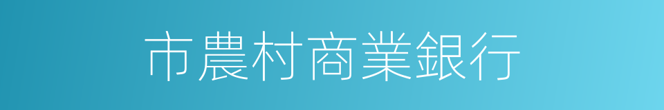 市農村商業銀行的同義詞