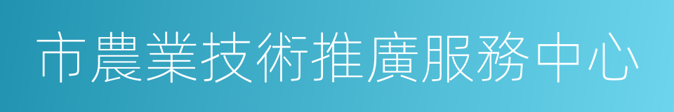 市農業技術推廣服務中心的同義詞