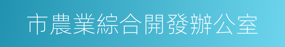 市農業綜合開發辦公室的同義詞