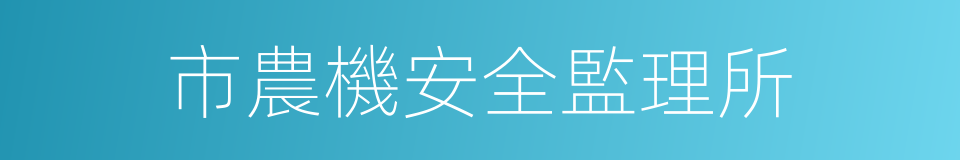 市農機安全監理所的同義詞