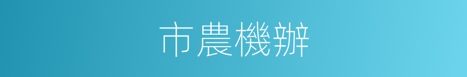 市農機辦的同義詞