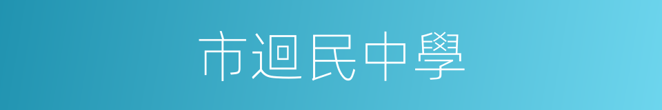 市迴民中學的同義詞