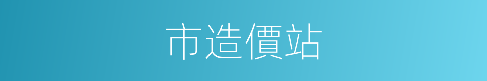 市造價站的同義詞