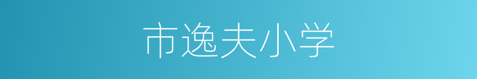 市逸夫小学的同义词