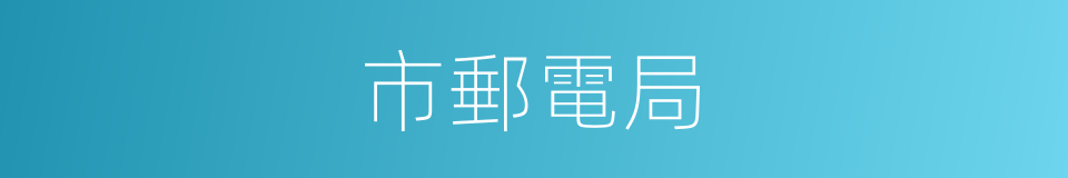 市郵電局的同義詞