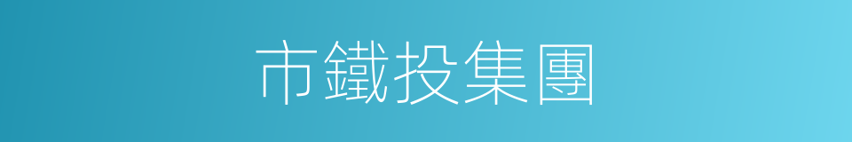 市鐵投集團的同義詞