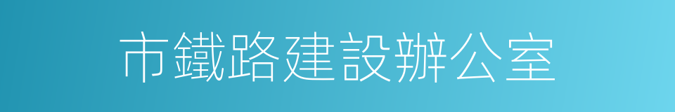 市鐵路建設辦公室的同義詞