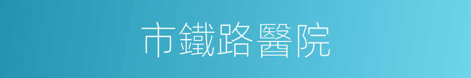 市鐵路醫院的同義詞