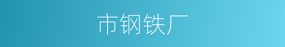 市钢铁厂的同义词