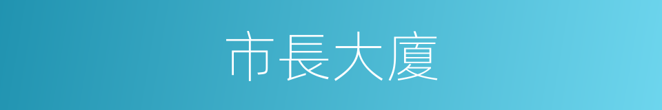 市長大廈的同義詞