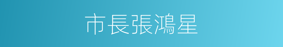 市長張鴻星的同義詞
