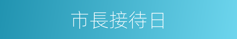 市長接待日的同義詞