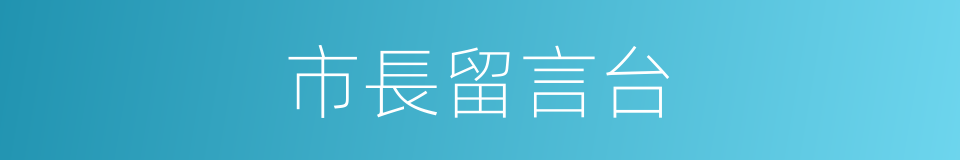 市長留言台的同義詞