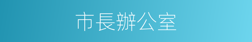 市長辦公室的同義詞