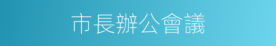 市長辦公會議的同義詞