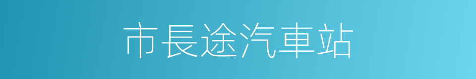 市長途汽車站的同義詞