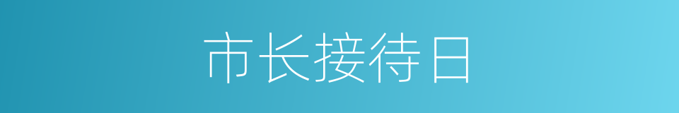 市长接待日的同义词