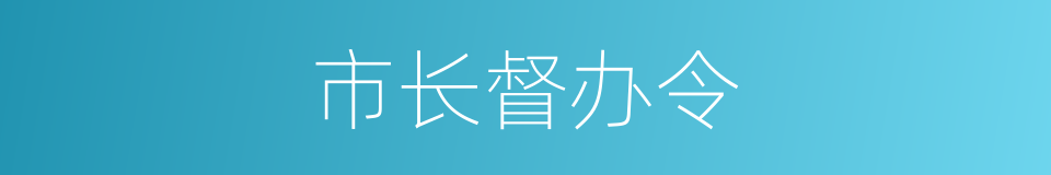 市长督办令的同义词