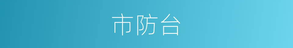 市防台的同义词