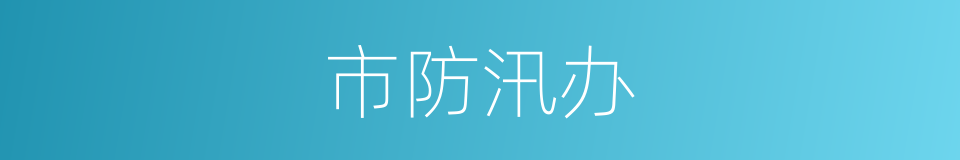 市防汛办的同义词