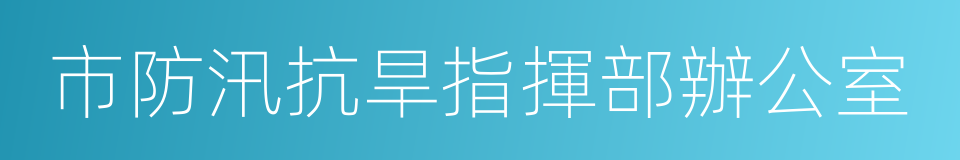 市防汛抗旱指揮部辦公室的同義詞