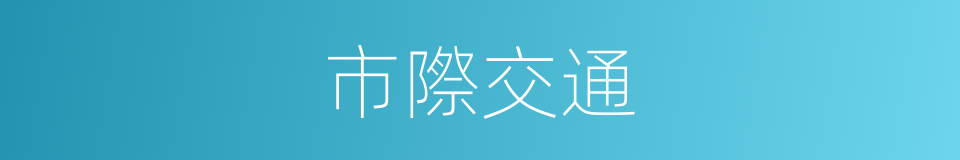 市際交通的同義詞