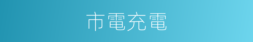 市電充電的同義詞