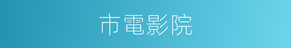 市電影院的同義詞