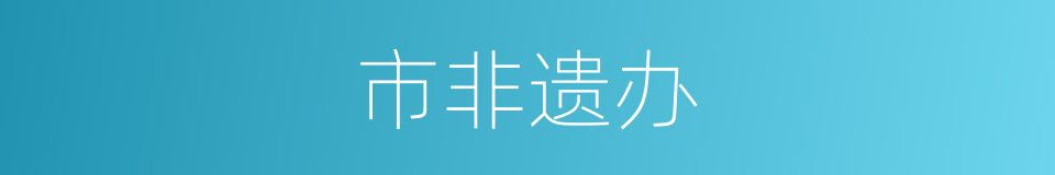 市非遗办的同义词