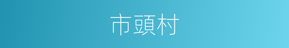 市頭村的同義詞