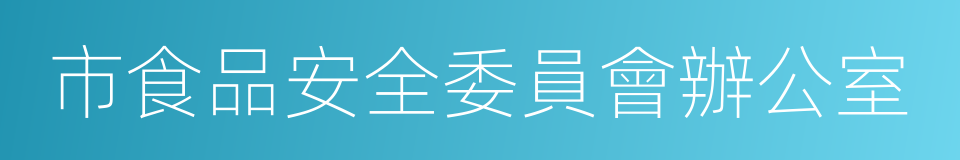 市食品安全委員會辦公室的同義詞