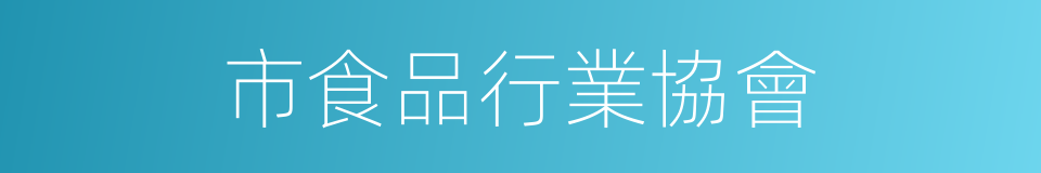 市食品行業協會的同義詞