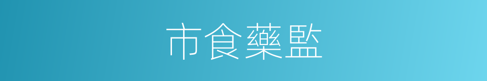 市食藥監的同義詞