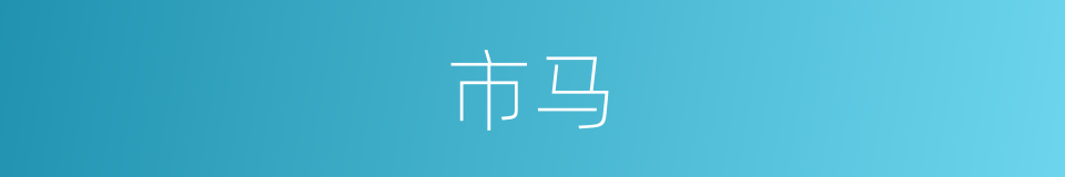 市马的同义词